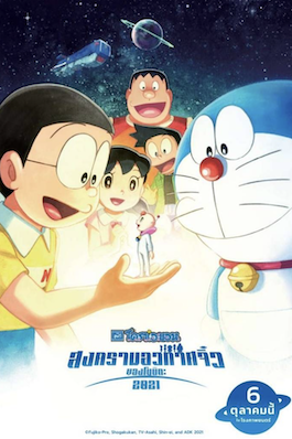 ดูหนังการ์ตูน Doraemon the Movie Nobita's Little Star Wars (2021) สงครามอวกาศจิ๋วของโนบิตะ