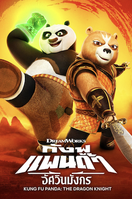 ดูหนังการ์ตูน Kung Fu Panda: The Dragon Knight (2022) กังฟูแพนด้า อัศวินมังกร