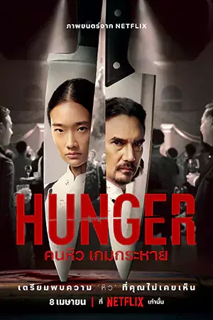 ดูหนังออนไลน์ฟรี Hunger (2023) คนหิว เกมกระหาย | Netflix