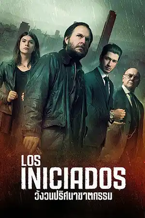 ดูหนังใหม่ Los Iniciados (2023) วังวนปริศนาฆาตกรรม 4K ซับไทย