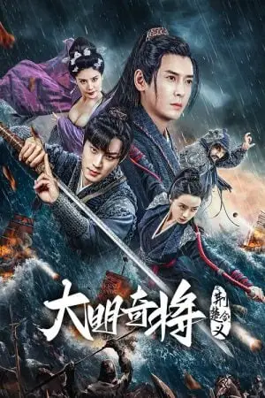 ดูหนังจีน The General Yu Dayou (2023) ยอดนายพลพิชิตศึก ซับไทย