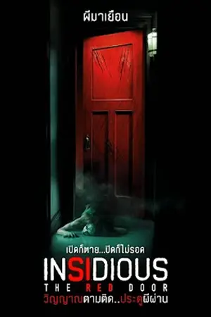 Insidious The Red Door (2023) วิญญาณตามติด ประตูผีผ่าน พากย์ไทย