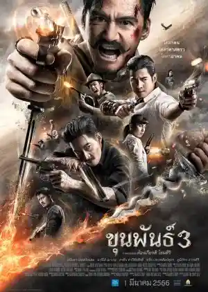 ขุนพันธ์ 3 (2023) Khun Phan 3 เต็มเรื่อง ดูหนังใหม่ชนโรง