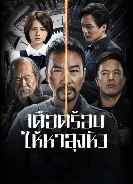 ดูหนังจีน The Come Back (2023) เดือดร้อนให้หาลุงหัว ซับไทย